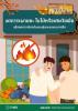 งดเผาขยะ งดเผาเศษใบไม้/วัชพืช