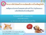 ฉีดวัคซีนป้องกันโรคพิษสุนัขบ้า