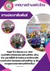 โครงการนวัตกรรมจิตอาสาข้างบ้าน