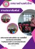 โครงการ โรงเรียนครอบครัว