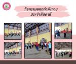 กิจกรรมออกกำลังกายทุกวันพุธ ที่ 15 พฤศจิกายน พ.ศ. 2566