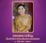 วันเฉลิมพระชนมพรรษา