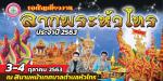 วันศุกร์ ที่ 28 สิงหาคม พ.ศ. 2563 เทศบาลตำบลหัวไทรได้ร่วมกัน
