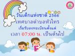วันเด็กแห่งชาติ ประจำปี พ.ศ.2566