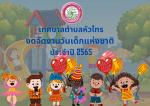 (งด)จัดงานวันเด็กแห่งชาติ ประจำปี 2565