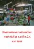 ปิดตลาดสดเทศบาลตำบลหัวไทร