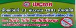 สำนักงานเทศบาลขอเป็นพื้นที่ปลอดโฟม