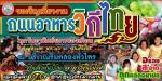 ขอเชิญเที่ยวงาน ถนอมอาหารวิถีไทย